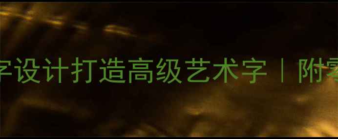 图片 🌟手把手教你用经字设计打造高级艺术字｜附零基础教程+案例🌟2