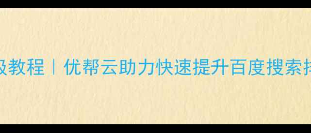 图片 🌟手机SEO优化保姆级教程｜优帮云助力快速提升百度搜索排名（附实操案例）1