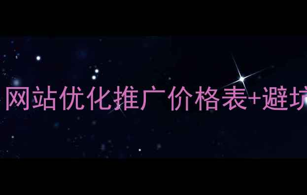 图片 🌟扬州企业必看！网站优化推广价格表+避坑指南（最新版）1