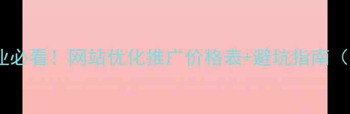 图片 🌟扬州企业必看！网站优化推广价格表+避坑指南（最新版）2