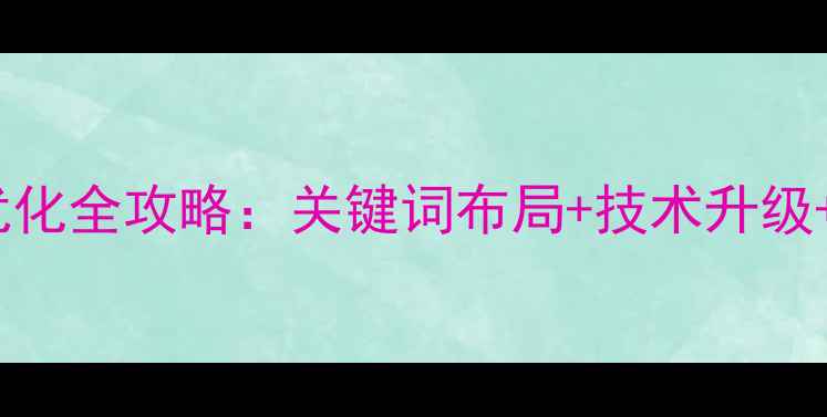 图片 🌟扬州外贸网站优化全攻略：关键词布局+技术升级+本地流量引爆🌟1