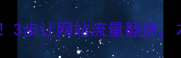 图片 🌟抚顺中小企业必看！3步让网站流量翻倍，本地SEO外包服务全🌟