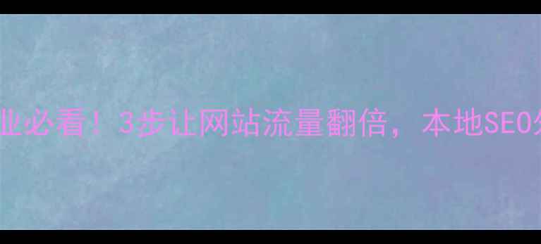 图片 🌟抚顺中小企业必看！3步让网站流量翻倍，本地SEO外包服务全🌟1