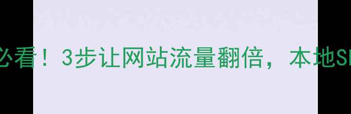 图片 🌟抚顺中小企业必看！3步让网站流量翻倍，本地SEO外包服务全🌟2