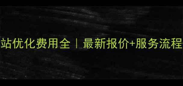 图片 🌟抚顺高端网站优化费用全｜最新报价+服务流程+效果保障💰2