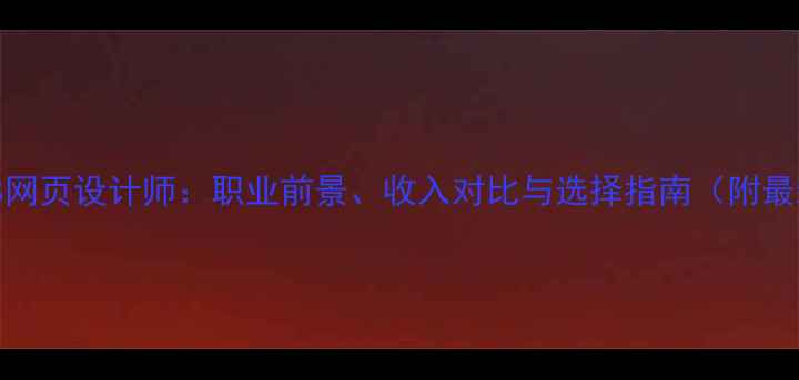 图片 🌟插画师VS网页设计师：职业前景、收入对比与选择指南（附最新数据）🌟