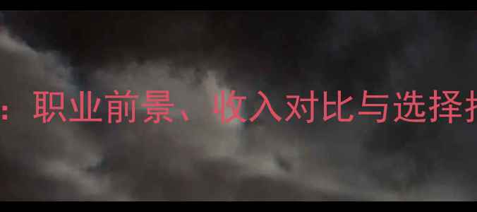 图片 🌟插画师VS网页设计师：职业前景、收入对比与选择指南（附最新数据）🌟2