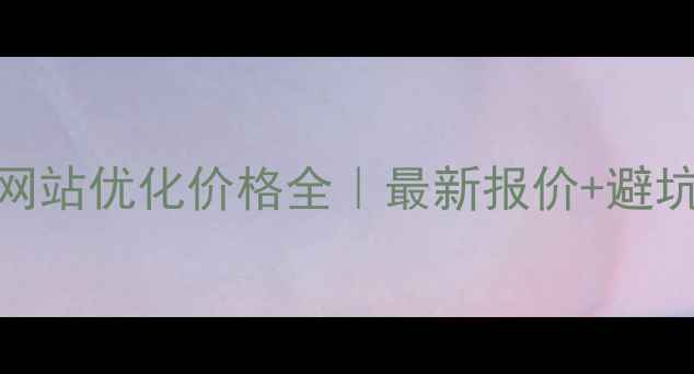 图片 🌟揭阳网站优化价格全｜最新报价+避坑指南🌟