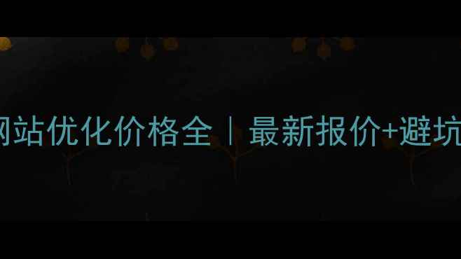 图片 🌟揭阳网站优化价格全｜最新报价+避坑指南🌟1
