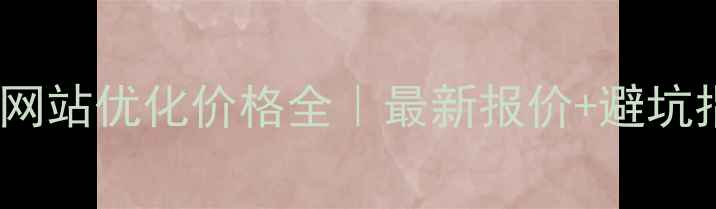 图片 🌟揭阳网站优化价格全｜最新报价+避坑指南🌟2