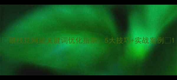 图片 🌟攀枝花网站关键词优化指南：5大技巧+实战案例🌟1