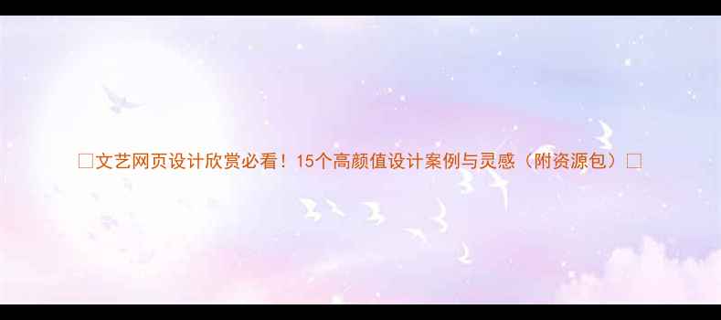 图片 🌟文艺网页设计欣赏必看！15个高颜值设计案例与灵感（附资源包）🌟