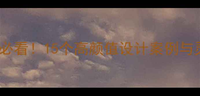 图片 🌟文艺网页设计欣赏必看！15个高颜值设计案例与灵感（附资源包）🌟1