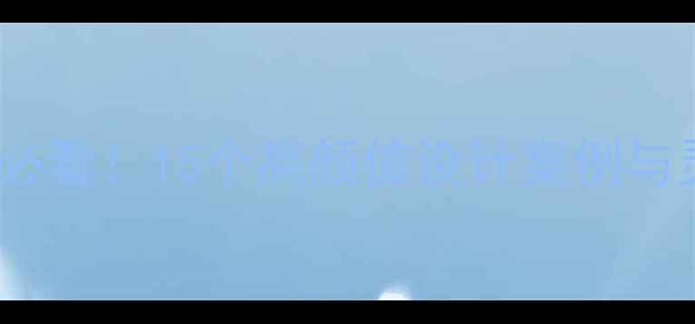 图片 🌟文艺网页设计欣赏必看！15个高颜值设计案例与灵感（附资源包）🌟2