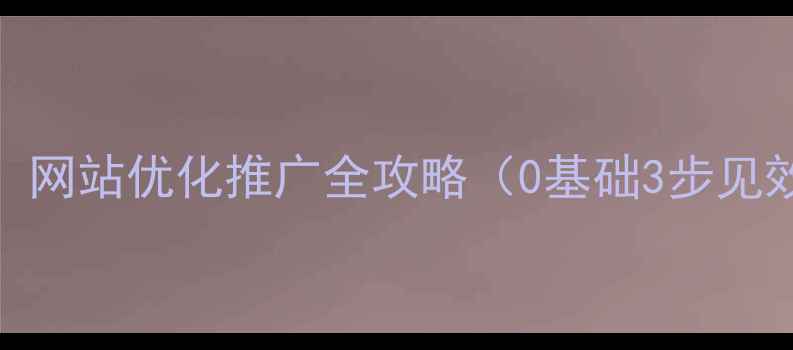 图片 🌟新乡本地企业必看！网站优化推广全攻略（0基础3步见效+超低收费方案）🌟1