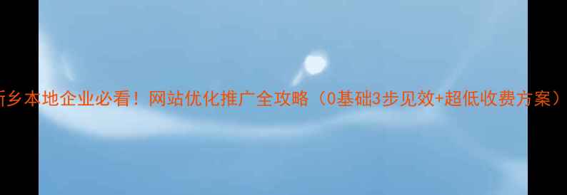 图片 🌟新乡本地企业必看！网站优化推广全攻略（0基础3步见效+超低收费方案）🌟2