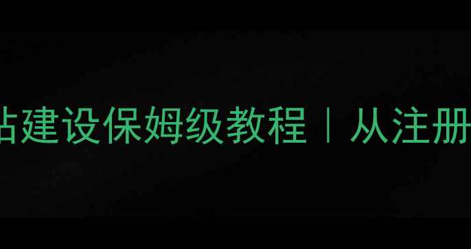 图片 🌟新手必看零基础网站建设保姆级教程｜从注册到上线全流程拆解🌟1