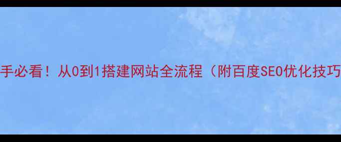 图片 🌟新手必看！从0到1搭建网站全流程（附百度SEO优化技巧）✨