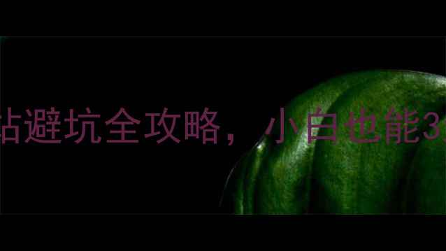 图片 🌟新手必看！织梦建站避坑全攻略，小白也能3天做出高转化网站🌟1