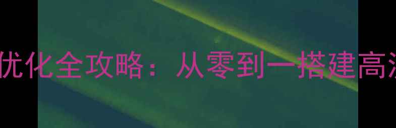 图片 🌟新手必看！网页制作+SEO优化全攻略：从零到一搭建高流量网站（附实战案例）🌟1