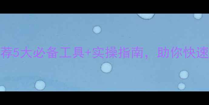 图片 🌟新疆网站SEO优化工具推荐5大必备工具+实操指南，助你快速提升新疆地区搜索排名！2