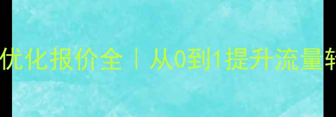 图片 🌟新野网站优化报价全｜从0到1提升流量转化指南🌟1