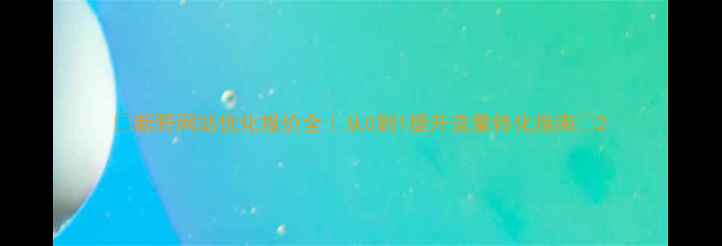 图片 🌟新野网站优化报价全｜从0到1提升流量转化指南🌟2