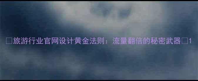图片 🌟旅游行业官网设计黄金法则：流量翻倍的秘密武器🌟1