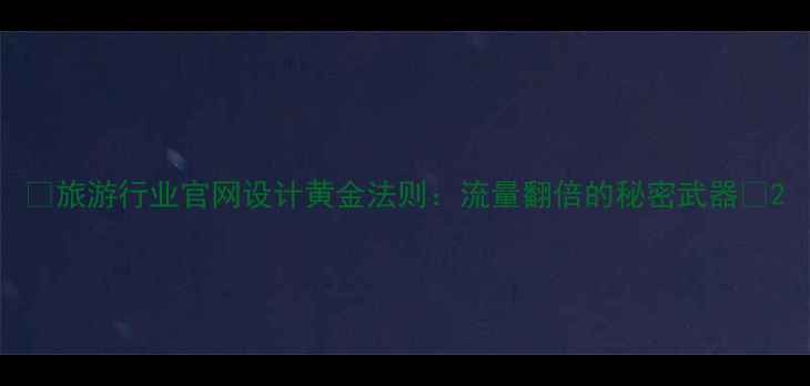 图片 🌟旅游行业官网设计黄金法则：流量翻倍的秘密武器🌟2