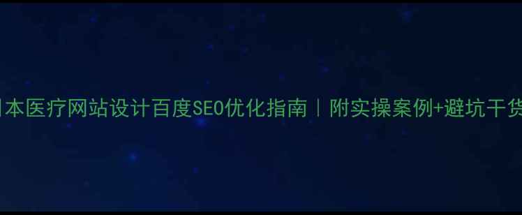 图片 🌟日本医疗网站设计百度SEO优化指南｜附实操案例+避坑干货🌟1