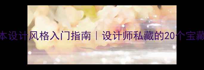 图片 🌟日本设计风格入门指南｜设计师私藏的20个宝藏网站