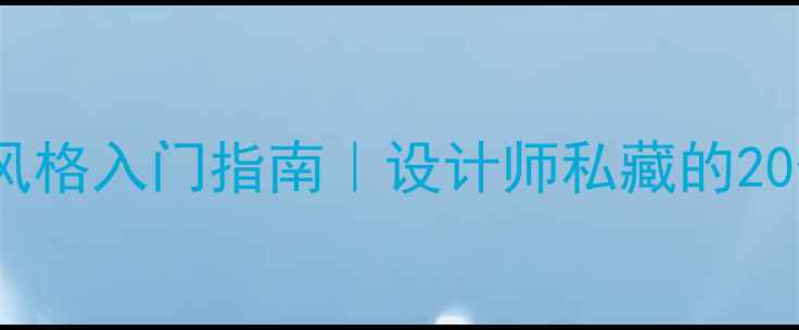 图片 🌟日本设计风格入门指南｜设计师私藏的20个宝藏网站1