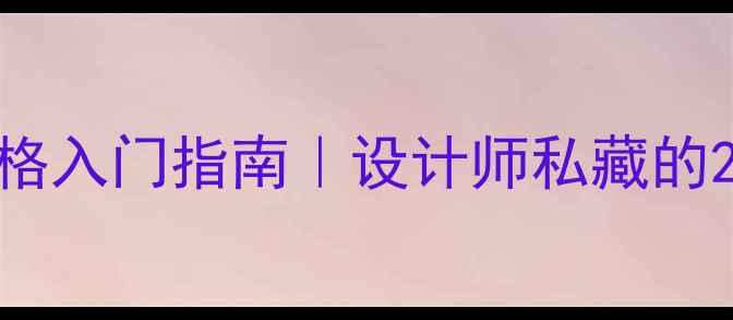 图片 🌟日本设计风格入门指南｜设计师私藏的20个宝藏网站2