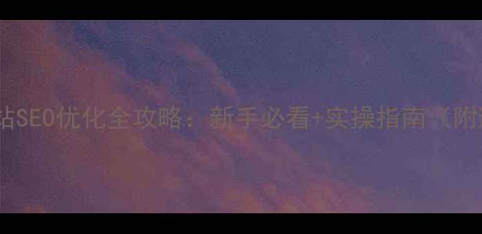 图片 🌟景德镇网站SEO优化全攻略：新手必看+实操指南（附避坑清单）1