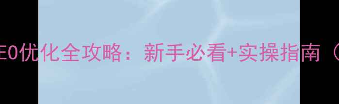 图片 🌟景德镇网站SEO优化全攻略：新手必看+实操指南（附避坑清单）2