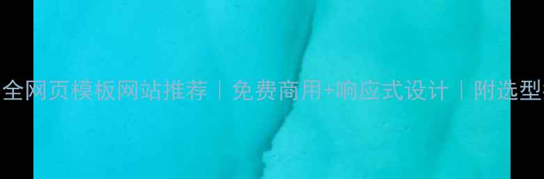 图片 🌟最全网页模板网站推荐｜免费商用+响应式设计｜附选型指南