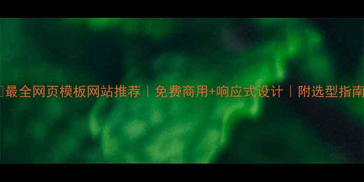 图片 🌟最全网页模板网站推荐｜免费商用+响应式设计｜附选型指南2