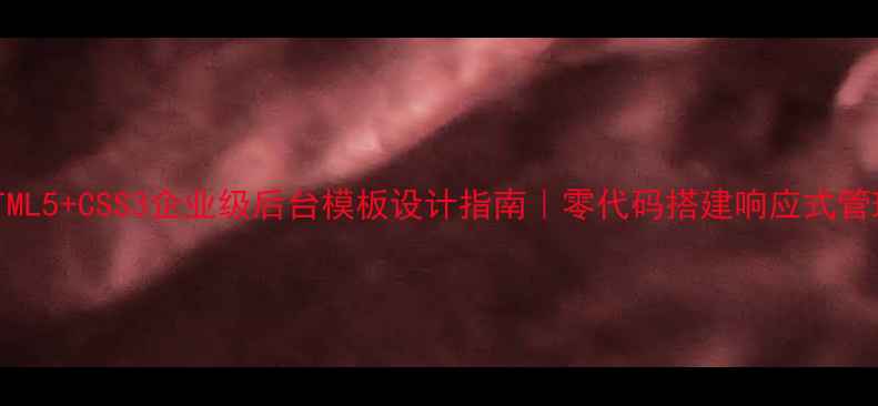 图片 🌟最新HTML5+CSS3企业级后台模板设计指南｜零代码搭建响应式管理系统✨