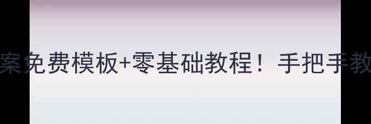图片 🌟最新IT学校建站方案免费模板+零基础教程！手把手教你打造高转化官网🌟