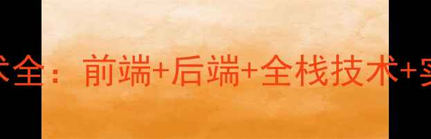 图片 🌟最新动态网页技术全：前端+后端+全栈技术+实战SEO优化技巧📌1