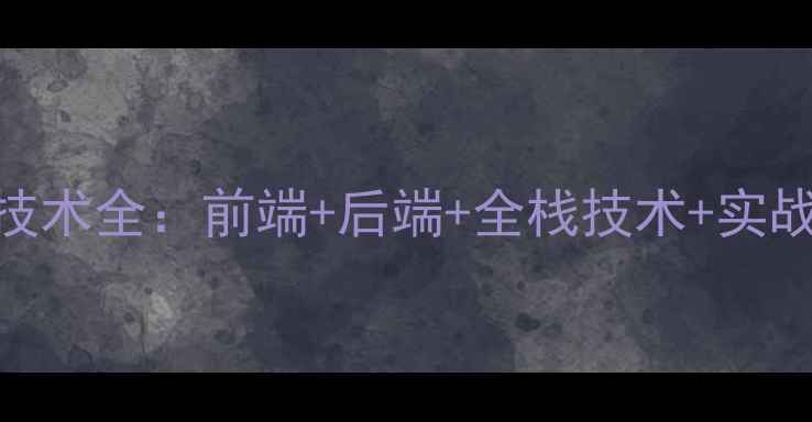 图片 🌟最新动态网页技术全：前端+后端+全栈技术+实战SEO优化技巧📌2