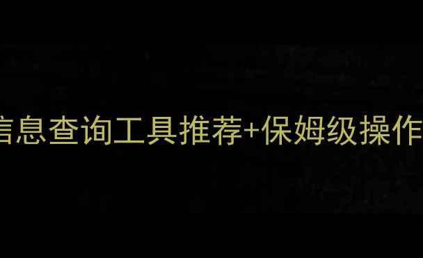 图片 🌟最新方法网站注册信息查询工具推荐+保姆级操作指南（附免费渠道）1