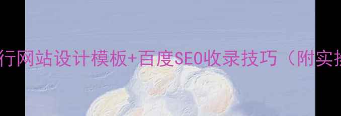 图片 🌟最新旅行网站设计模板+百度SEO收录技巧（附实操案例）1