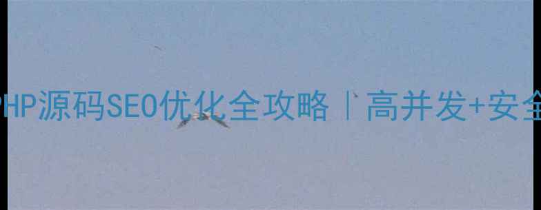 图片 🌟最新版购物网站PHP源码SEO优化全攻略｜高并发+安全+流量暴涨秘籍✨1