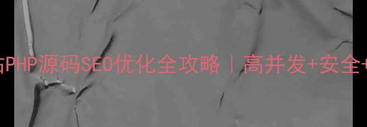 图片 🌟最新版购物网站PHP源码SEO优化全攻略｜高并发+安全+流量暴涨秘籍✨2