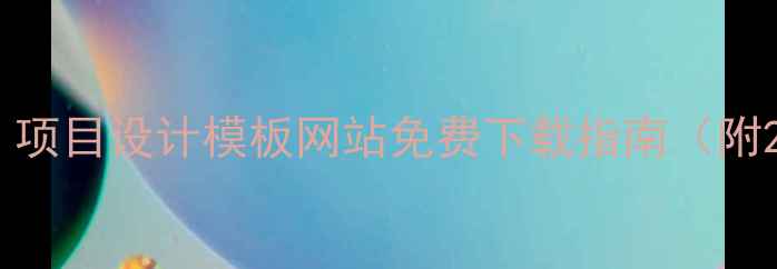 图片 🌟最新百度推荐！项目设计模板网站免费下载指南（附20+高质感模板）1