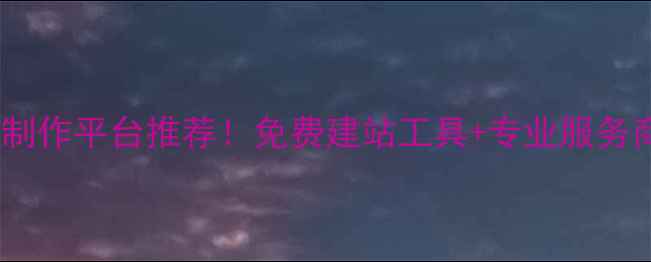图片 🌟最新网站制作平台推荐！免费建站工具+专业服务商全攻略✨2