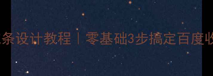 图片 🌟最新网页导航条设计教程｜零基础3步搞定百度收录必备导航栏2