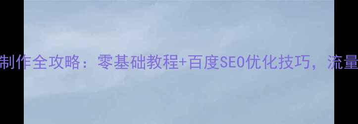 图片 🌟最新！Flash网站制作全攻略：零基础教程+百度SEO优化技巧，流量暴涨秘籍大公开！1