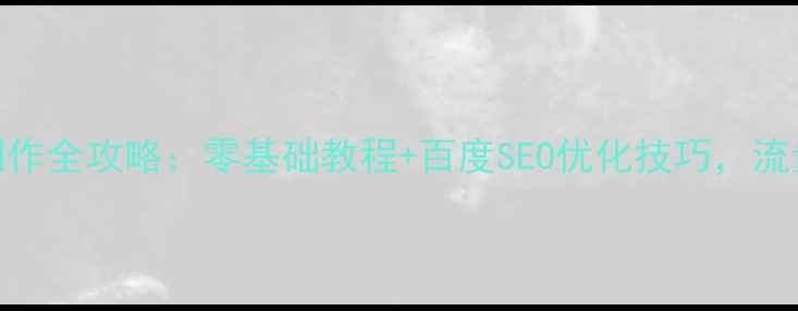 图片 🌟最新！Flash网站制作全攻略：零基础教程+百度SEO优化技巧，流量暴涨秘籍大公开！2